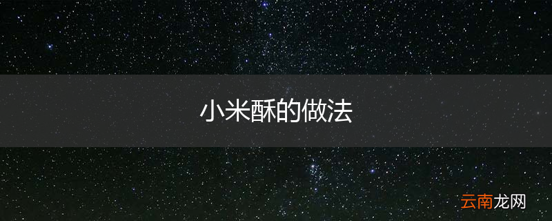 小米酥的做法