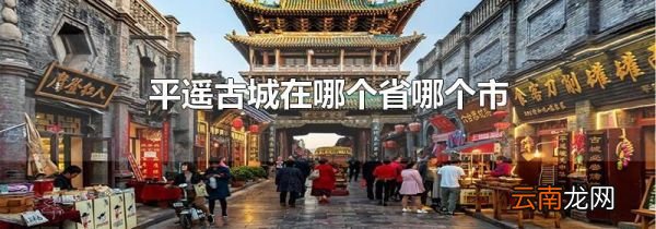平遥古城在哪个省哪个市