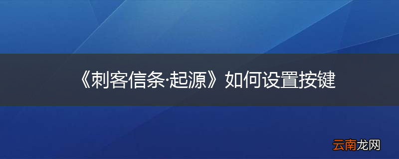 《刺客信条·起源》如何设置按键