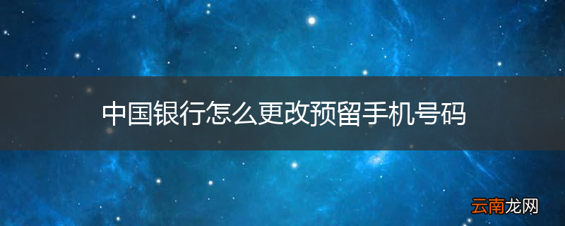 中国银行怎么更改预留手机号码