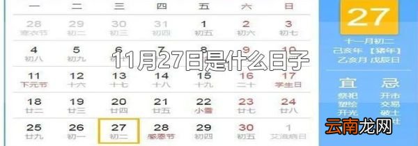 11月27日是什么日子