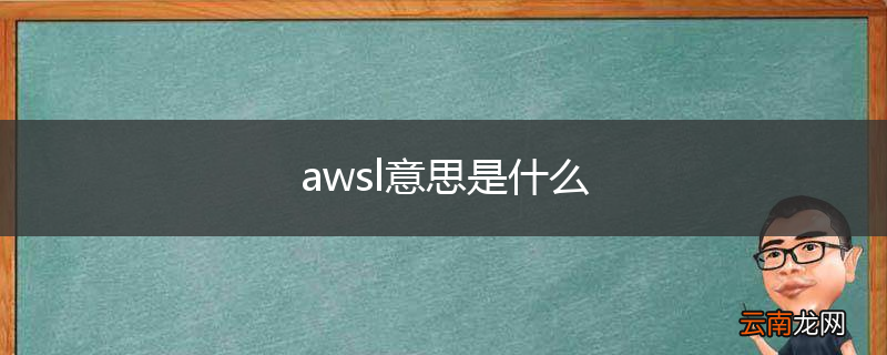 awsl意思是什么