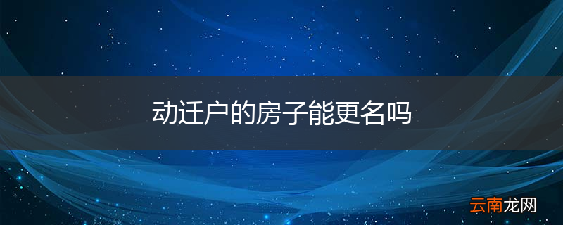 动迁户的房子能更名吗