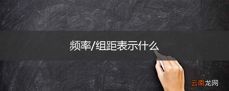 频率/组距表示什么