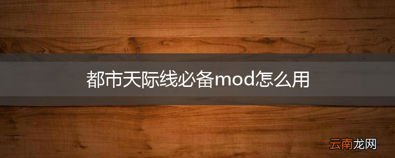 都市天际线必备mod怎么用