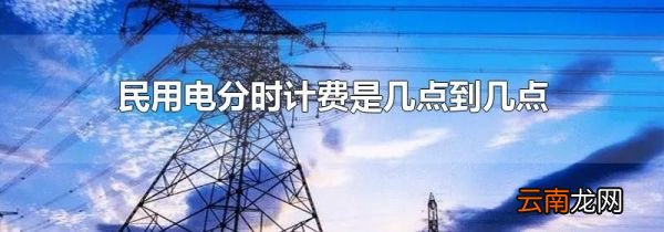 民用电分时计费是几点到几点