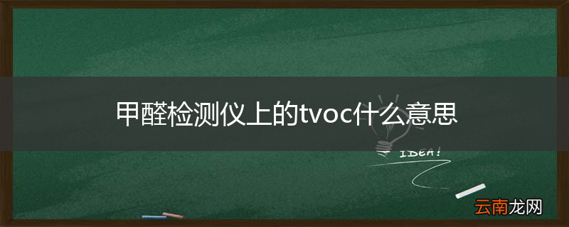 甲醛检测仪上的tvoc什么意思