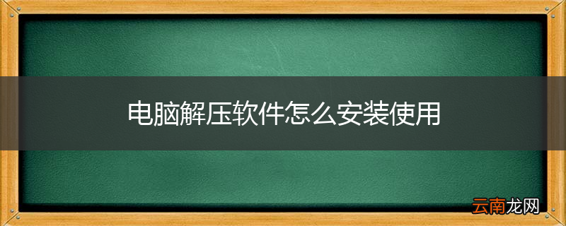 电脑解压软件怎么安装使用