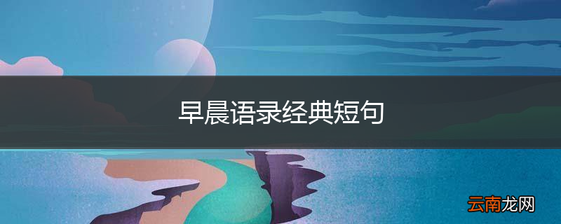 早晨语录经典短句