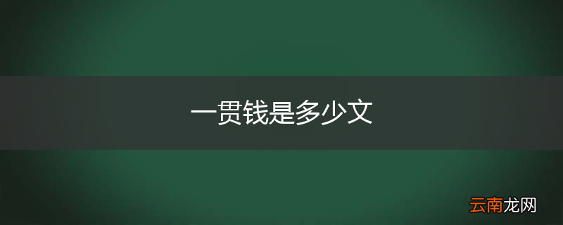 一贯钱是多少文