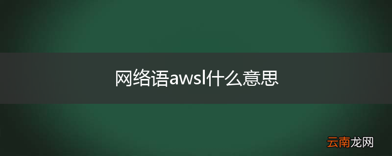 网络语awsl什么意思