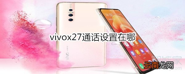 vivox27通话设置在哪