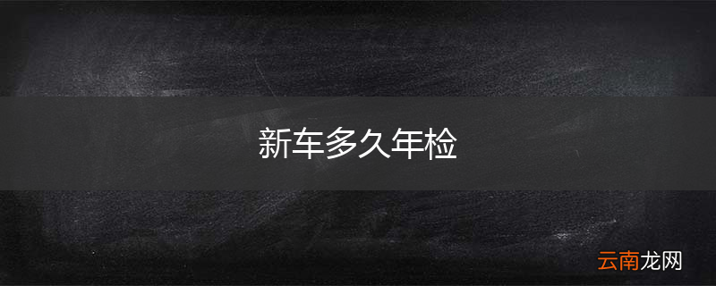 新车多久年检