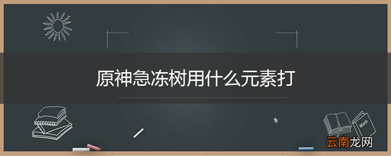 原神急冻树用什么元素打