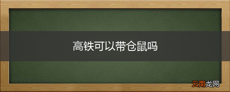 高铁可以带仓鼠吗