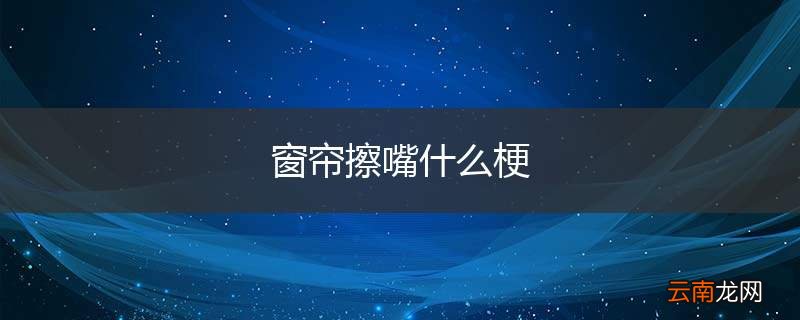 窗帘擦嘴什么梗