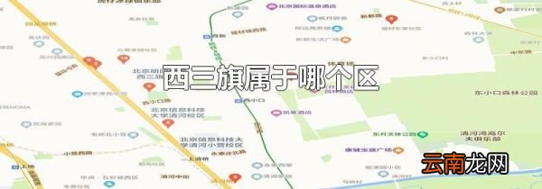 西三旗属于哪个区