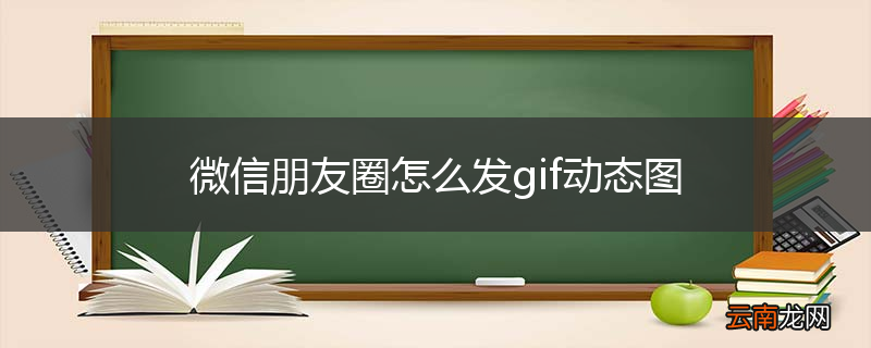 微信朋友圈怎么发gif动态图