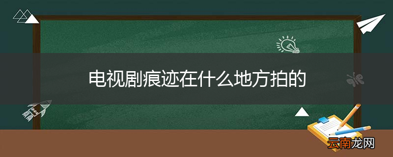 电视剧痕迹在什么地方拍的