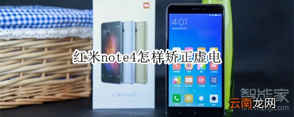 红米note4怎样矫正虚电