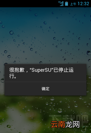 supersu已停止运行解决方法