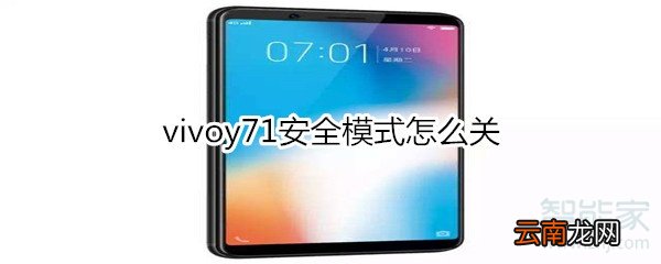 vivoy71安全模式怎么关