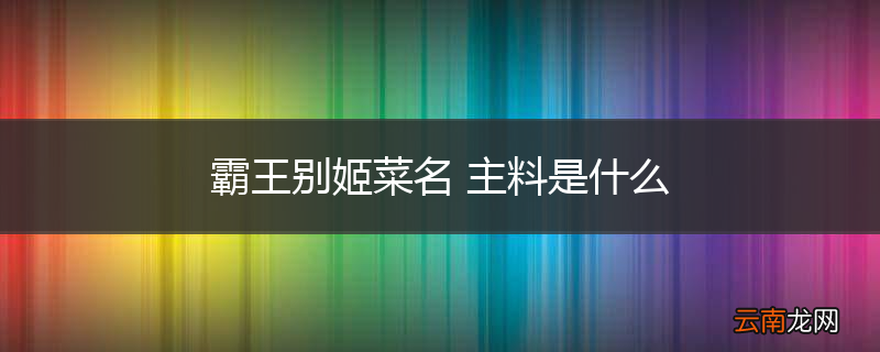 霸王别姬菜名 主料是什么