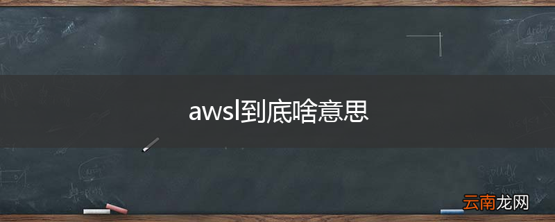 awsl到底啥意思
