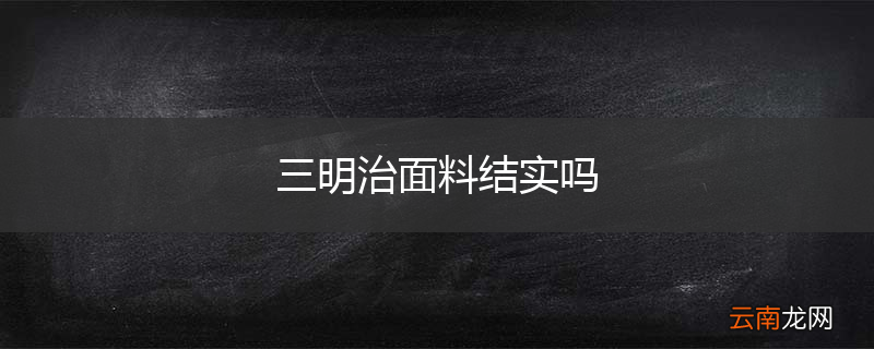 三明治面料结实吗
