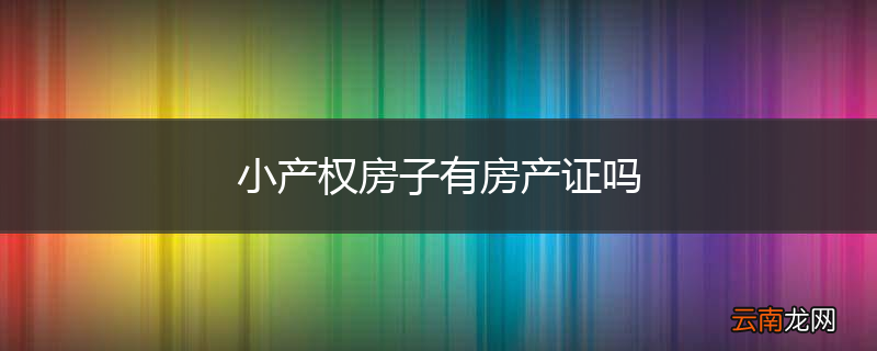 小产权房子有房产证吗