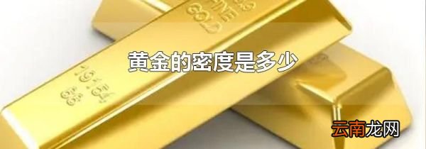 黄金的密度是多少
