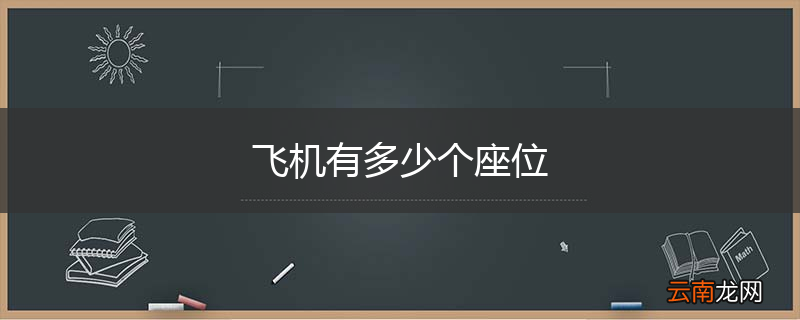 飞机有多少个座位