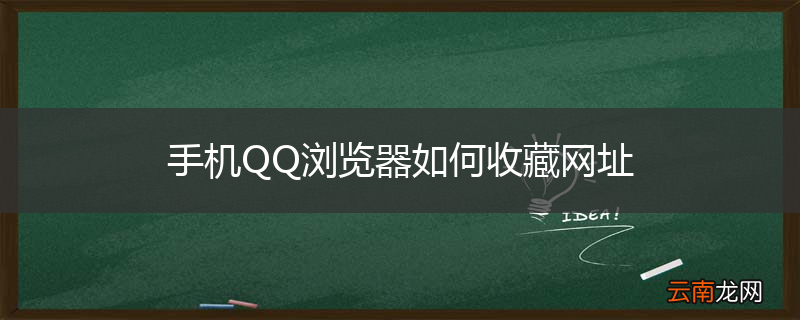 手机QQ浏览器如何收藏网址