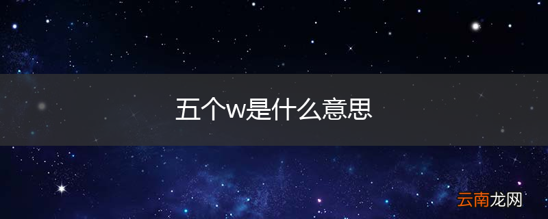 五个w是什么意思