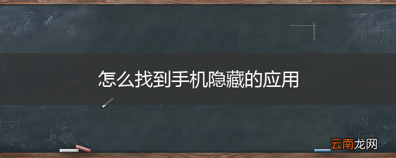 怎么找到手机隐藏的应用