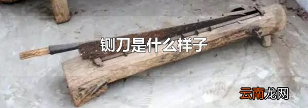 铡刀是什么样子