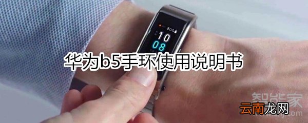 华为b5手环使用说明书