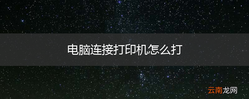 电脑连接打印机怎么打