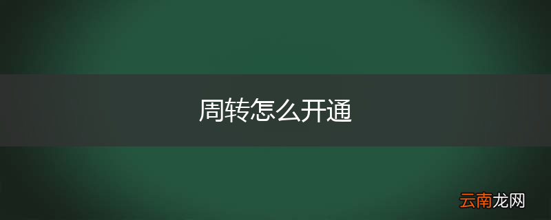 周转怎么开通