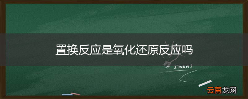 置换反应是氧化还原反应吗