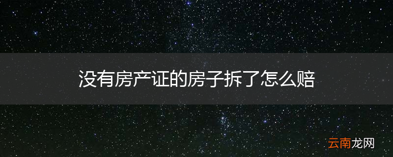 没有房产证的房子拆了怎么赔