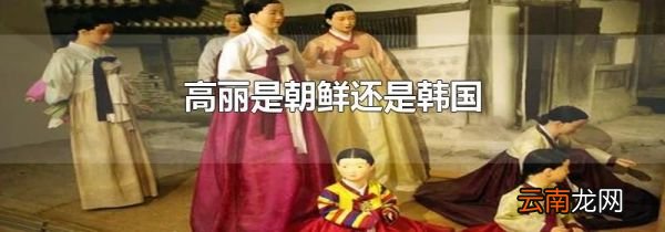 高丽是朝鲜还是韩国