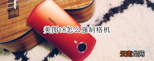 美图t8怎么强制格机