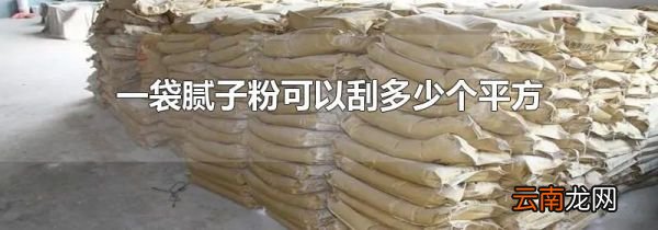 一袋腻子粉可以刮多少个平方