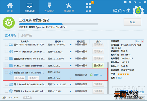 驱动人生解决笔记本触控板问题