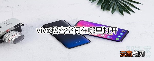 vivo私密空间在哪里打开
