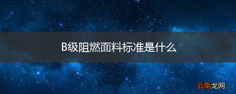 B级阻燃面料标准是什么