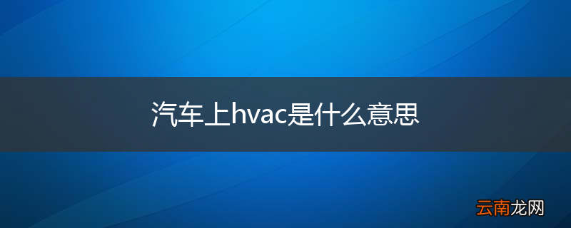 汽车上hvac是什么意思