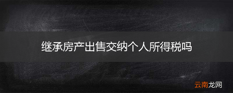 继承房产出售交纳个人所得税吗