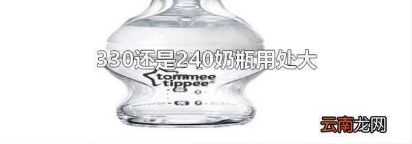 330还是240奶瓶用处大